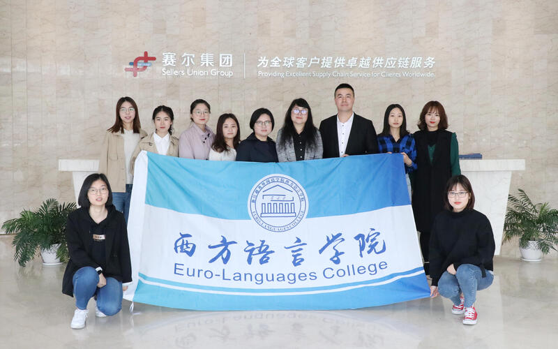越秀外國(guó)語學(xué)院師生一行來訪賽爾集團(tuán)