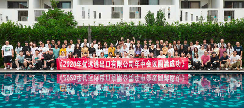 優(yōu)遠公司舉行2020年中會議