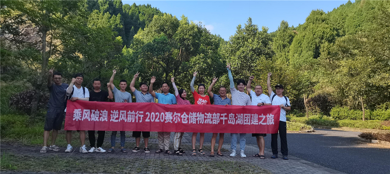 倉儲物流部年中千島湖之行