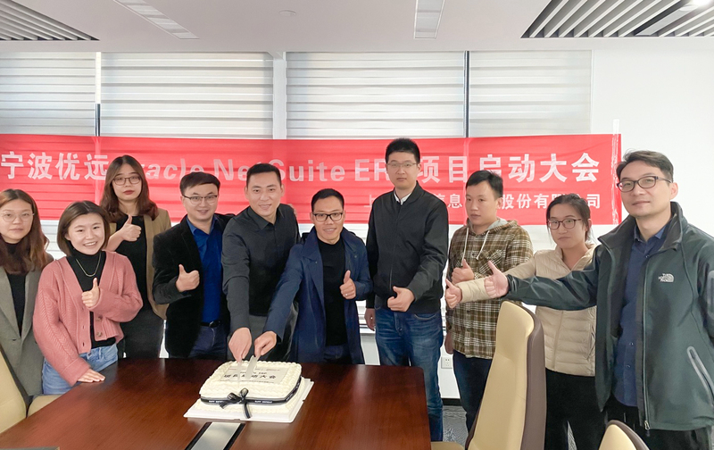 優遠Oracle Netsuite ERP動員大會圓滿成功