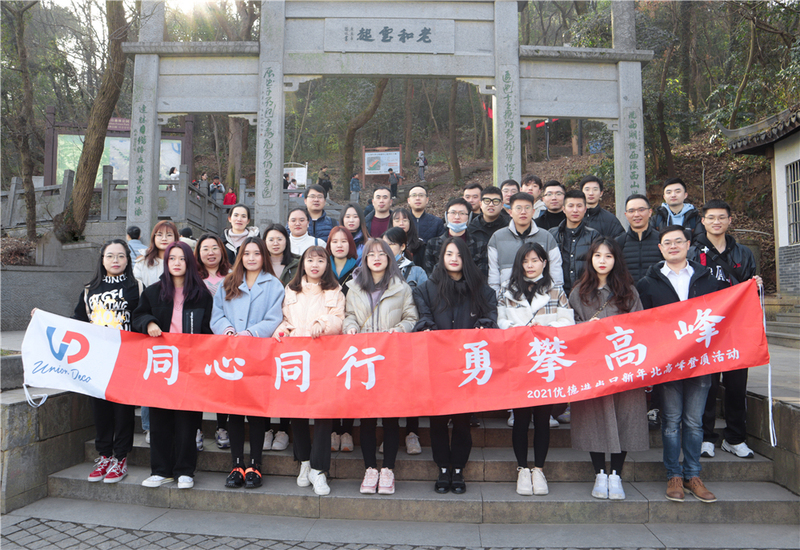 喜迎新年，勇攀高峰