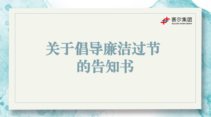 關于倡導廉潔過節的告知書