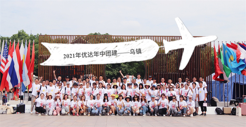 優達2021年年中工作會議暨團建活動——烏鎮行