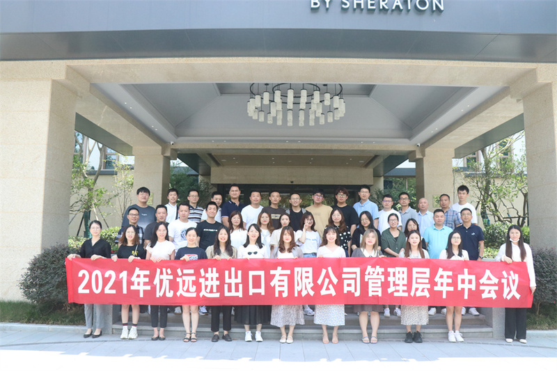 2021優遠管理層年中會議暨千島湖團建