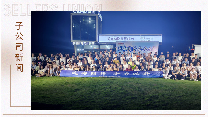 風雨同行，全力以赴——記威司那武義極限徒步活動