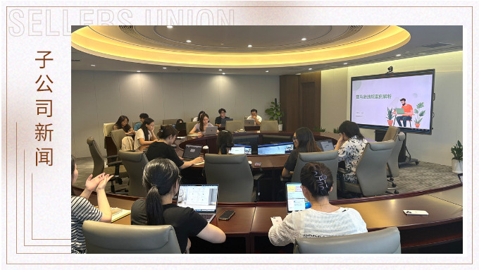 優勝公司開展亞馬遜違規案例分享會