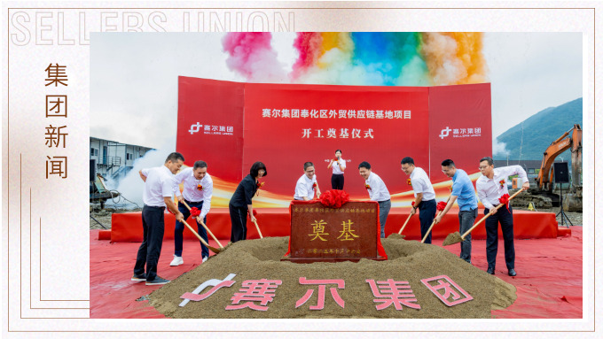 賽爾集團奉化區外貿供應鏈基地項目正式開工，構筑業務發展新基石