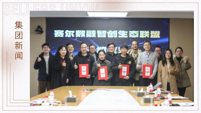 賽爾數融智創生態聯盟正式簽約