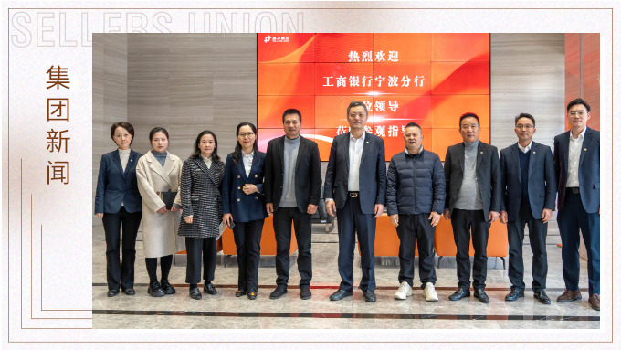賽爾集團與工行寧波分行啟動銀企合作