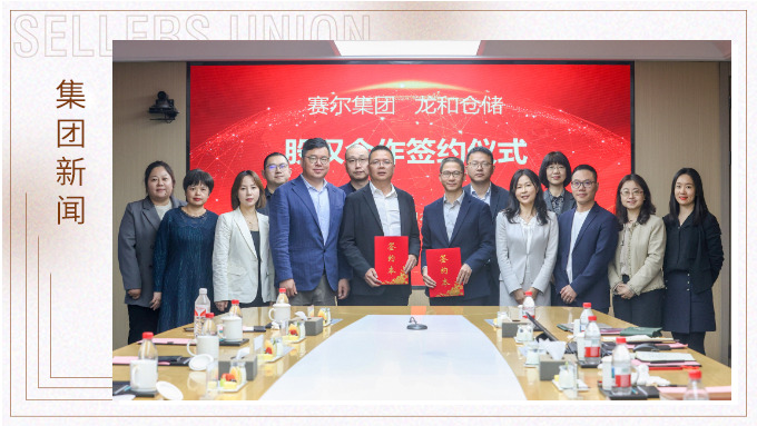 賽爾集團與龍和倉儲舉行戰略參股投資簽約儀式