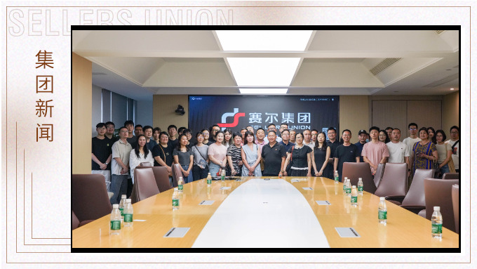 聚焦自由對接 共話合作未來——企業家協會深入賽爾集團參訪交流