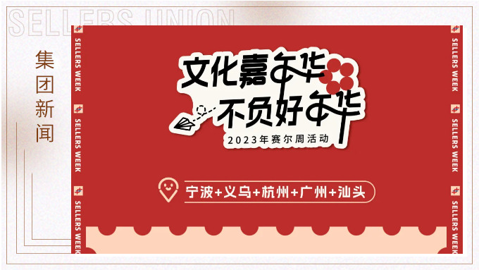 文化嘉年華，不負好年華丨賽爾周活動精彩快閃